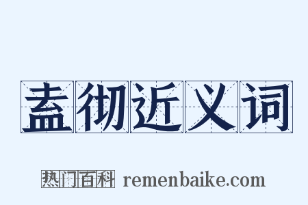 盍彻近义词是什么意思的图片